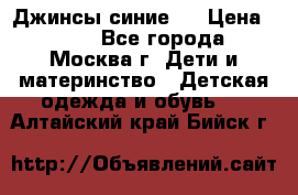 Джинсы синие . › Цена ­ 250 - Все города, Москва г. Дети и материнство » Детская одежда и обувь   . Алтайский край,Бийск г.